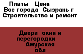 Плиты › Цена ­ 5 000 - Все города, Сызрань г. Строительство и ремонт » Двери, окна и перегородки   . Амурская обл.,Архаринский р-н